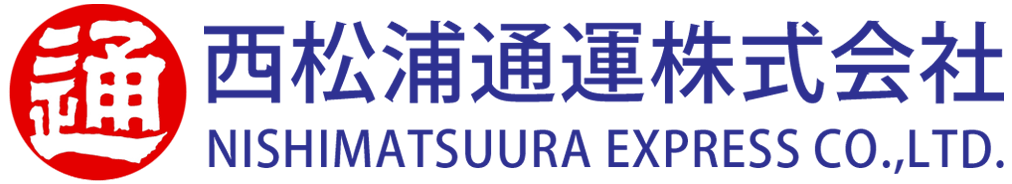 西松浦通運株式会社