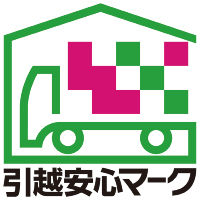 引越し安心マーク