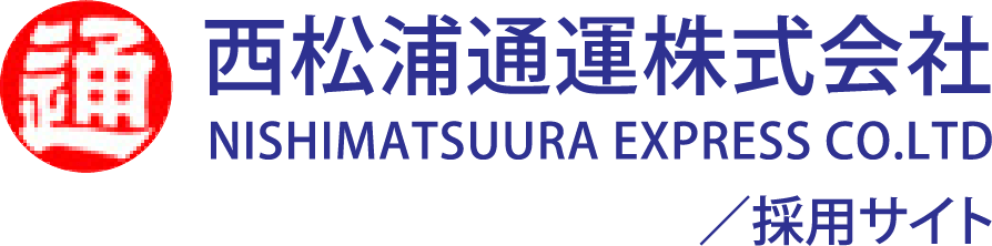 西松浦通運株式会社 採用サイト