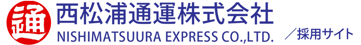 西松浦通運株式会社 採用サイト